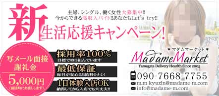 Madame Market - 山形市のデリヘル求人情報
