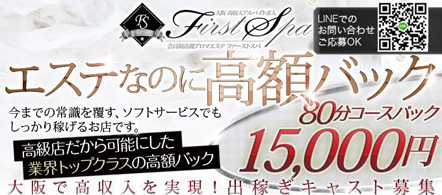 First Spaキタ (ファーストスパキタ) - 梅田のデリバリーエステ求人情報