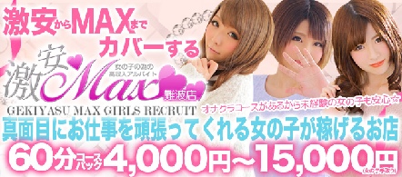 激安MAX難波店 - 難波・千日前のホテルヘルス求人情報