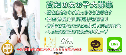 DIVA【DIVAグループ】 - 高知市のデリヘル求人情報
