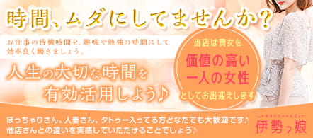 伊勢っ娘 - 松阪・伊勢・鳥羽のデリヘル求人情報