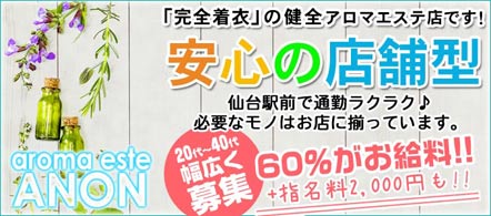 アロマエステ ANON-アノン- - 仙台のソフトサービス・その他求人情報