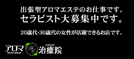 アロマ治療院 - 高崎・前橋のエステ求人情報
