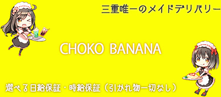 チョコバナナwithもみもみシコシコ - 桑名・四日市のデリヘル求人情報