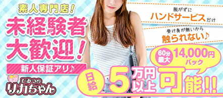 ひみつのリカちゃん - 日暮里・西日暮里のオナクラ求人情報
