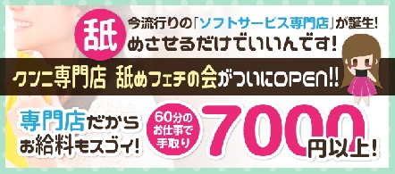大阪 風俗求人・舐めフェチの会 梅田