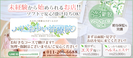 パパおもい治療院 - 札幌・すすきののメンズエステ求人情報