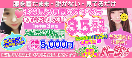 オナクラバージン - 池袋のオナクラ求人情報