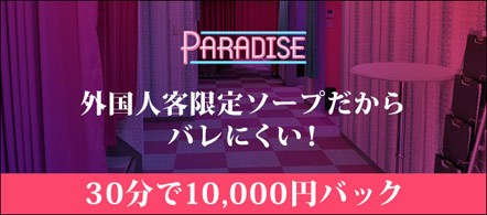 PARADISE - 川崎・堀之内・南町のソープランド求人情報