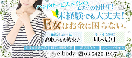 e-body-イーボディ- - 五反田のエステ求人情報