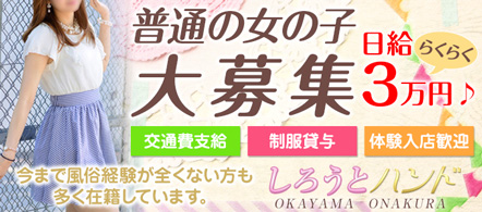 しろうとハンド - 岡山市のオナクラ求人情報