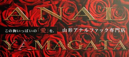山形アナルファック専門店 - 山形市のデリヘル求人情報