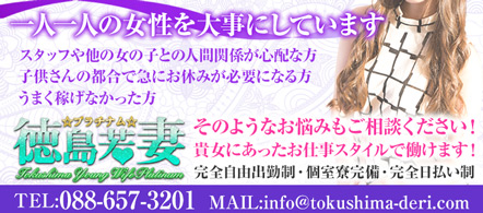 徳島若妻 ☆プラチナム☆ - 徳島のデリヘル求人情報