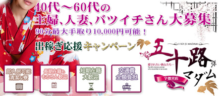 五十路マダム 宇都宮店 - 宇都宮のデリヘル求人情報