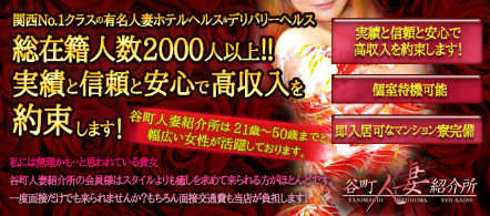谷町人妻紹介所 - 谷町九丁目・上本町のホテルヘルス求人情報