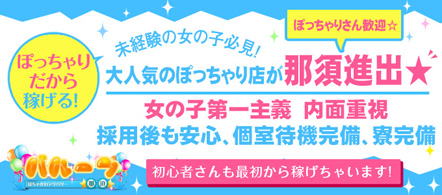 ぽちゃかわデリバリー バルーン那須塩原店 - 那須塩原のデリヘル求人情報