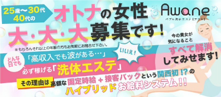 大阪 風俗求人・アワネ