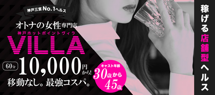ホットポイントVilla - 神戸・三宮のファッションヘルス求人情報