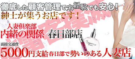 人妻倶楽部 内緒の関係 春日部店 - 久喜・春日部のデリヘル求人情報