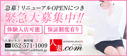 人妻.com - 納屋橋のファッションヘルス求人情報