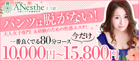 大阪 風俗求人・アネステ 十三