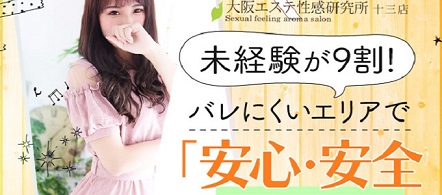 風俗求人・大阪エステ性感研究所 十三