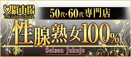 女群市場 性腺熟女100% - 千種・今池・池下のデリヘル求人情報