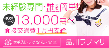 品川ラブマリ - 五反田のデリヘル求人情報
