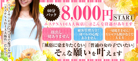 エステNADIA大阪店 - 梅田のデリバリーエステ求人情報