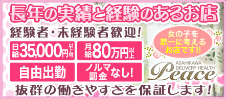 PEACE(ピース) - 旭川・滝川・砂川・深川のデリヘル求人情報