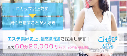 ごほうびSPA五反田店 - 五反田のエステ求人情報
