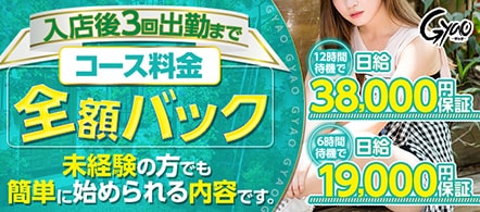 ギャオ - 千種・今池・池下のピンサロ(キャンパブ)求人情報