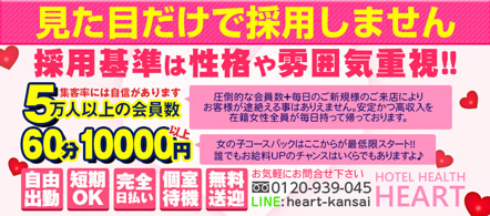 ハート - 難波・千日前のホテルヘルス求人情報