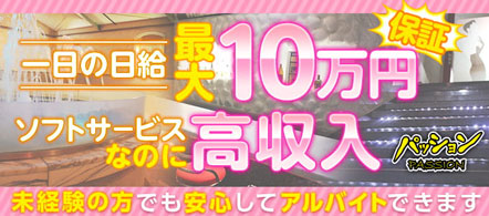 パッション - 松阪・伊勢のピンサロ(キャンパブ)求人情報