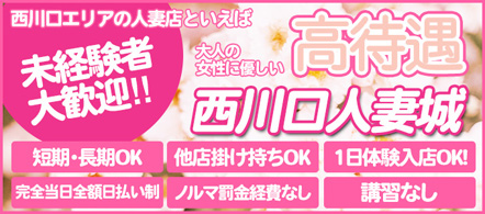 西川口人妻城 - 西川口・蕨のデリヘル求人情報