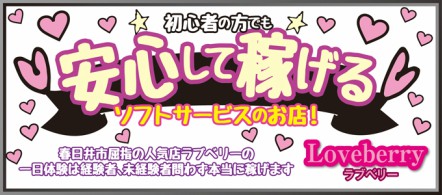ラブベリー - 春日井・小牧のピンサロ(キャンパブ)求人情報