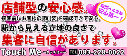 タッチ ミー - 下関の店舗型ヘルス求人情報