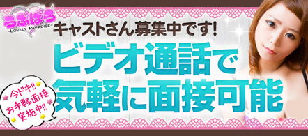 らぶぱら~Lovely Paradise~ - 高知市のデリヘル求人情報