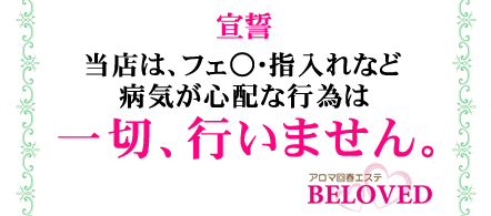 BELOVED -ビーラブド- - 小山のエステ求人情報