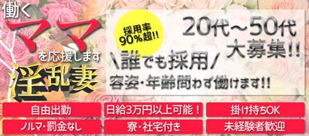 淫乱妻 - 札幌・すすきののファッションヘルス求人情報