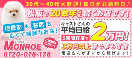 モンロー - 松阪・伊勢のピンサロ(キャンパブ)求人情報