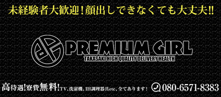 Premium Girl - 高崎・前橋のデリヘル求人情報