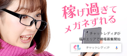 チャットレディJP - 福井・鯖江のテレフォン・チャットレディ求人情報