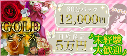 GOLDピアス - 中洲のソープランド求人情報