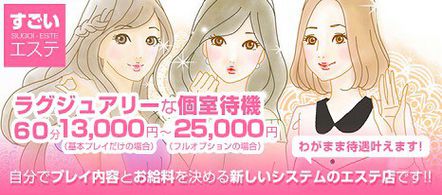 すごいエステ名古屋店 - 納屋橋のデリヘル求人情報