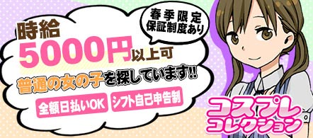 コスプレコレクション - 仙台のセクシーキャバクラ求人情報