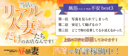 尼崎 風俗求人・昼顔妻
