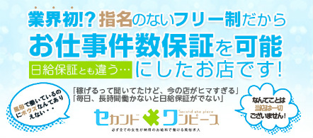 尼崎 風俗求人・セカンドワンピース