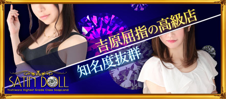 サテンドール - 吉原のソープランド求人情報