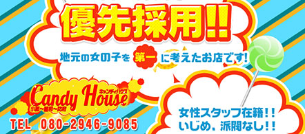 Candy House(キャンディ ハウス) - 山口のデリヘル求人情報